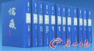 《儒藏》 《儒藏》