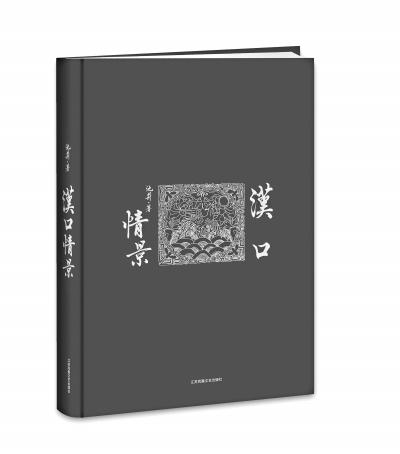 池莉精选5部小说 合集出版《汉口情景》 池莉精选5部小说 合集出版《汉口情景》
