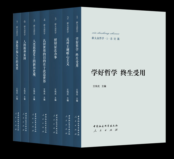 《新大众哲学》首发式暨出版座谈会在京举行 《新大众哲学》首发式暨出版座谈会在京举行