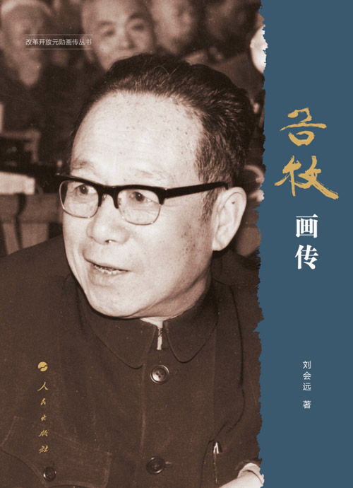 纪念谷牧百年诞辰 人民出版社推《谷牧画传》 纪念谷牧百年诞辰 人民出版社推《谷牧画传》
