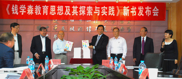 《钱学森教育思想及其探索与实践》新书发布会 《钱学森教育思想及其探索与实践》新书发布会