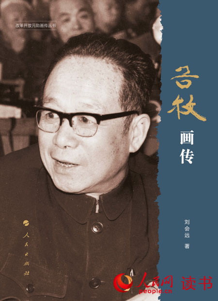 《谷牧画传》由人民出版社出版 展示大量珍贵历史照片 《谷牧画传》由人民出版社出版 展示大量珍贵历史照片