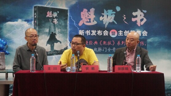 《魁拔之书》发布现场 《魁拔之书》发布现场