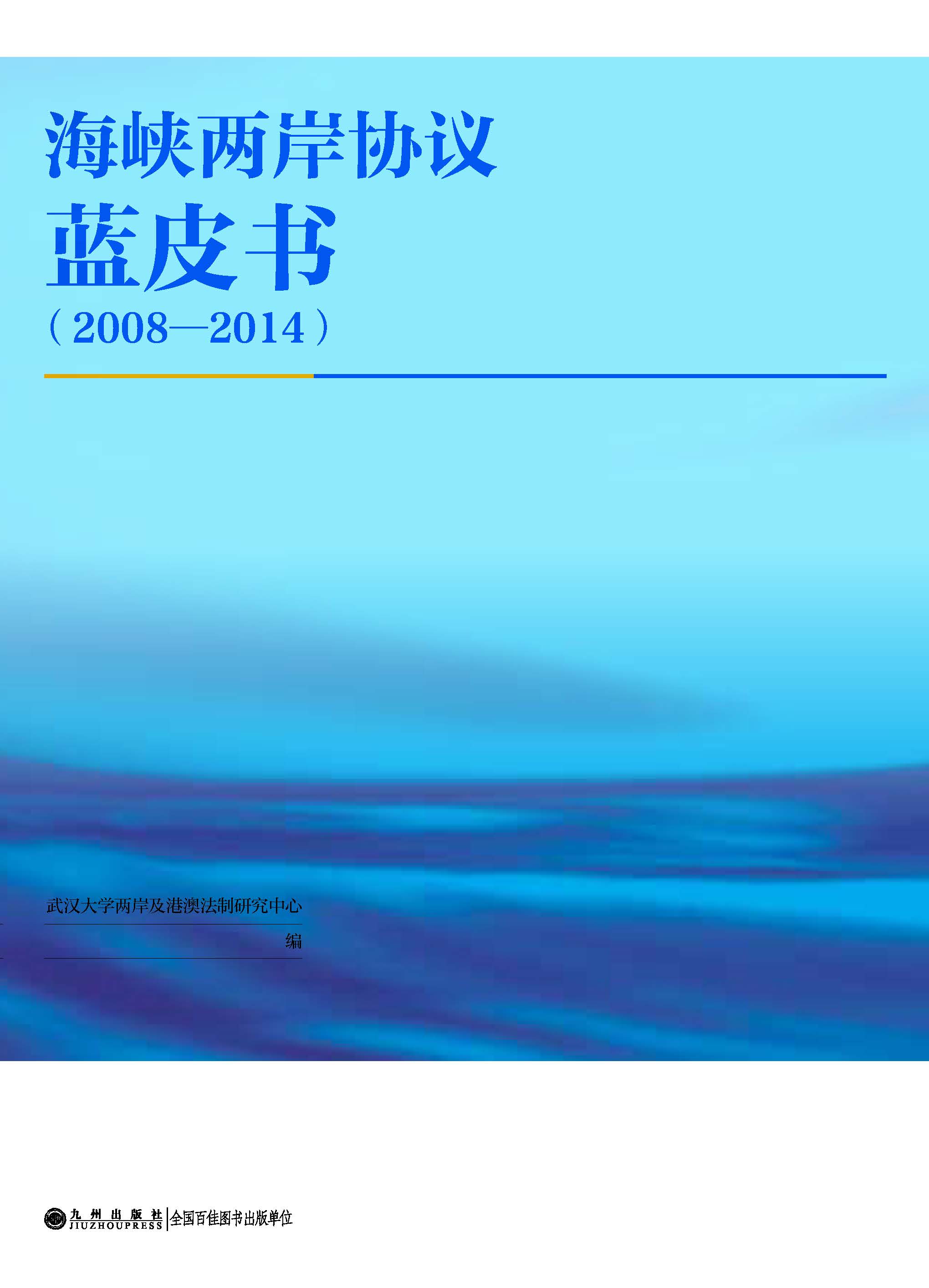 武大专家编写首部《海峡两岸协议蓝皮书》 武大专家编写首部《海峡两岸协议蓝皮书》