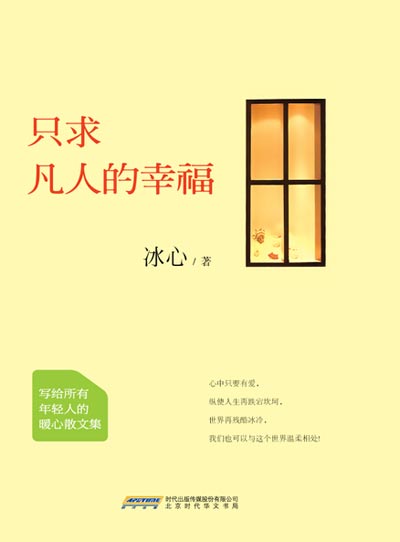 冰心暖心散文集《只求凡人的幸福》首度结集出版 冰心暖心散文集《只求凡人的幸福》首度结集出版