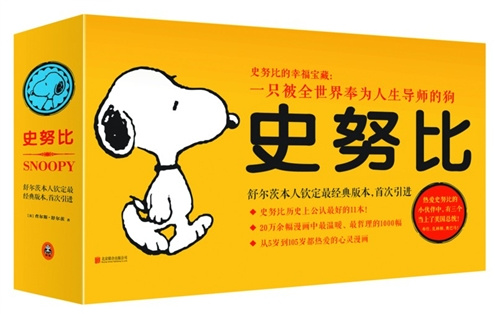 很多人也许叫不出隔壁邻居小狗的名字,但一定认得他—史努比,这只爱运动,爱写小说,喜欢吃比萨饼、饼干及冰淇淋,却老是记不住主人名字的漫画小狗。