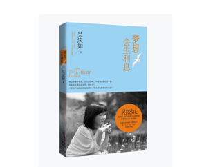 吴淡如作品《梦想会生利息》和阅读独家首发 吴淡如作品《梦想会生利息》和阅读独家首发