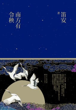 笛安《南方有令秧》出版 评论家称看到张爱玲 笛安《南方有令秧》出版 评论家称看到张爱玲