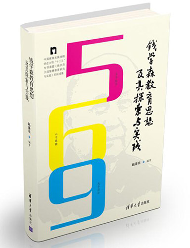 《钱学森教育思想及其探索与实践》出版发行 《钱学森教育思想及其探索与实践》出版发行