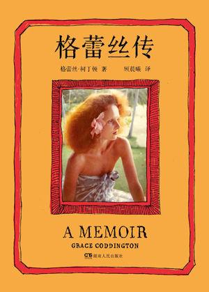 《格蕾丝传》出版 动人讲述50年时尚史 《格蕾丝传》出版 动人讲述50年时尚史