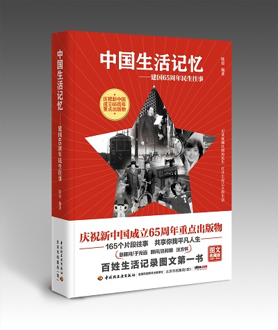 《中国生活记忆》中英文首发仪式在京举行 《中国生活记忆》中英文首发仪式在京举行