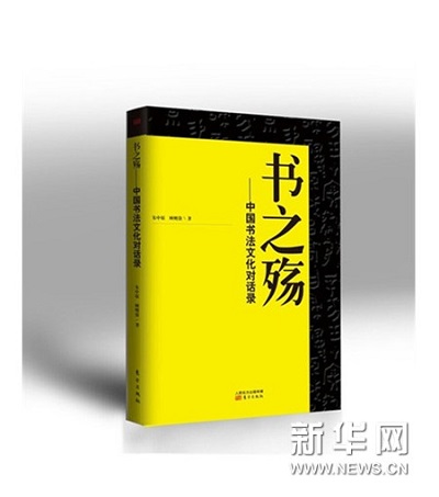 《书之殇:中国书法文化对话录》出版发行 《书之殇:中国书法文化对话录》出版发行
