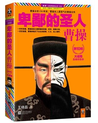 《卑鄙的圣人:曹操.第10部,大结局》和阅读独家首发 《卑鄙的圣人:曹操.第10部,大结局》和阅读独家首发