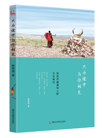 《只为途中与你相见》:90后作家的藏地修行路 《只为途中与你相见》:90后作家的藏地修行路