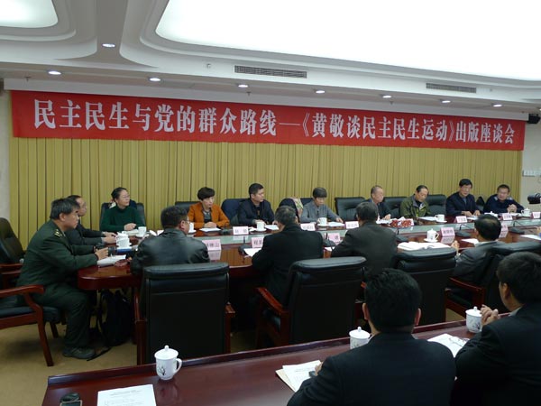 《黄敬谈民主民生运动》出版座谈会在京举行 《黄敬谈民主民生运动》出版座谈会在京举行