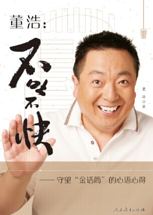 董浩携新书《不吐不快》与您分享主持心得 董浩携新书《不吐不快》与您分享主持心得