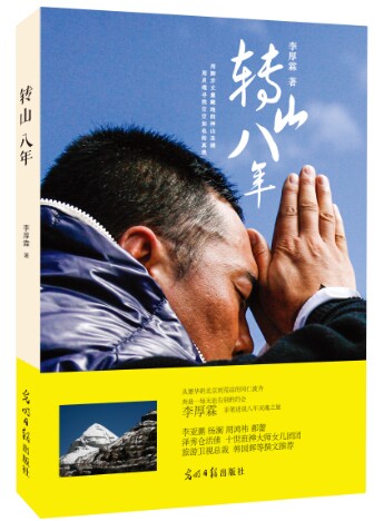 李厚霖新书首发 转山八年为炼心 李厚霖新书首发 转山八年为炼心