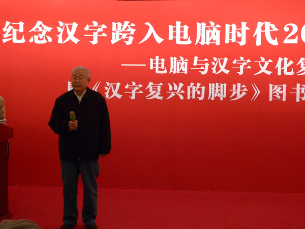 《汉字复兴的脚步》作者许寿椿教授主题发言 《汉字复兴的脚步》作者许寿椿教授主题发言