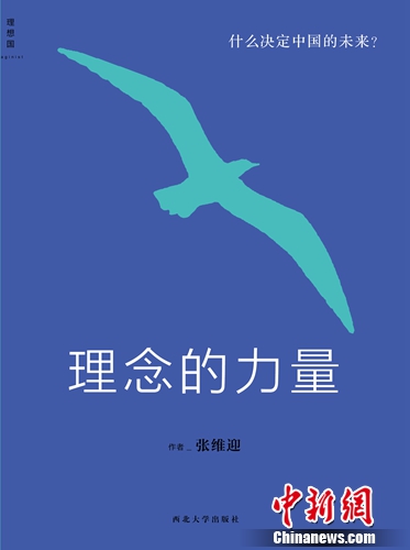 张维迎两部新书出版 讲述“理念的力量” 张维迎两部新书出版 讲述“理念的力量”