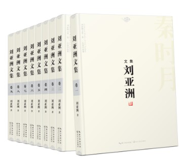 刘亚洲文集:首度集结出版 一部生动的百科全书 刘亚洲文集:首度集结出版 一部生动的百科全书