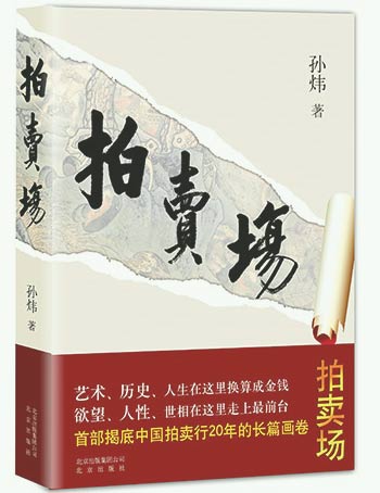 《拍卖场》震动京城 问鼎2015新年第一书 《拍卖场》震动京城 问鼎2015新年第一书