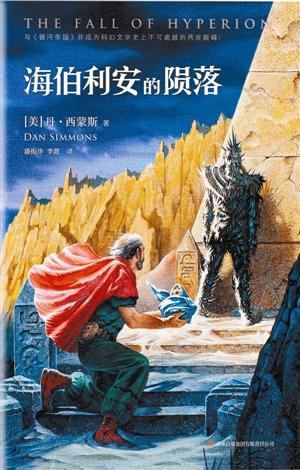 科幻巨著“海伯利安”首完整引进 囊括全球多奖(图)