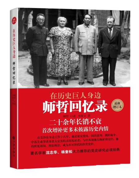 《在历史巨人身边——师哲回忆录》封面 《在历史巨人身边——师哲回忆录》封面