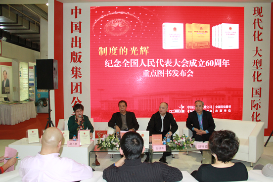 “制度的光辉——纪念全国人民代表大会成立60周年”丛书发布 “制度的光辉——纪念全国人民代表大会成立60周年”丛书发布