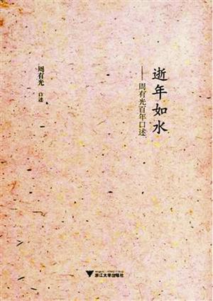 周有光新作《逝年如水—周有光百年口述》 周有光新作《逝年如水—周有光百年口述》