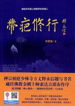 宋健强新书《带疤修行》和阅读独家首发