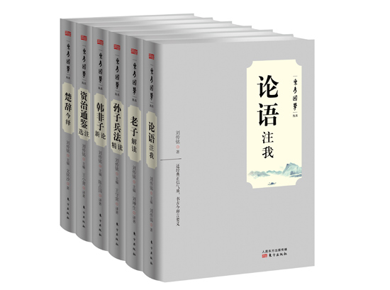 《东方国学丛书》首发 刘传铭解读《论语》要义 《东方国学丛书》首发 刘传铭解读《论语》要义