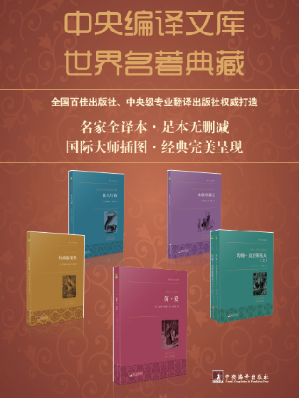 中央编译社出版“世界名著典藏” 许渊冲领衔翻译 中央编译社出版“世界名著典藏” 许渊冲领衔翻译