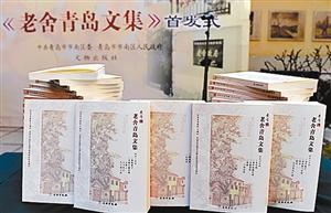 深圳特区报讯 中国首部现代著名作家地域全集—《老舍青岛文集》近日在青岛老舍故居首发。老舍之子、文化学者舒乙表示:“《老舍青岛文集》打破了名人故居静态化、单一化的保护方式,为探寻名人故居人文意向开创了新式的名人文化体验。”