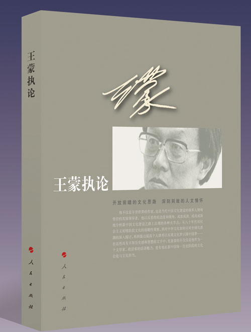 王蒙首部政论集《王蒙执论》由人民出版社出版 王蒙首部政论集《王蒙执论》由人民出版社出版