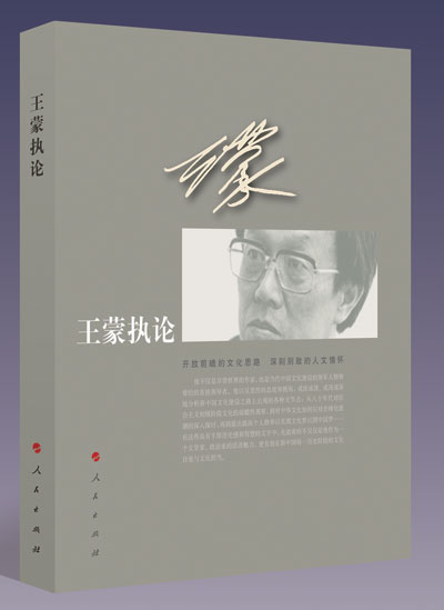 王蒙首部政论集《王蒙执论》出版 王蒙首部政论集《王蒙执论》出版