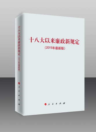 为更好地学习贯彻习近平总书记关于作风建设的一系列重要讲话精神,进一步推进党风廉政建设制度化,人民出版社近日出版了《十八大以来廉政新规定(2015年最新版)》一书,即日起在全国发行。