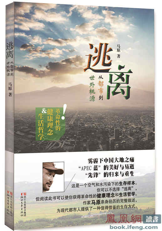 马原非虚构新作《逃离:从都市到世外桃源》出版 马原非虚构新作《逃离:从都市到世外桃源》出版