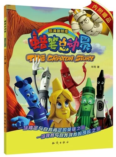 电影同名图书《蜡笔总动员:高清剧照版》出版上市 电影同名图书《蜡笔总动员:高清剧照版》出版上市