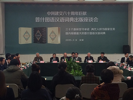 《普什图语汉语词典》在京首发 《普什图语汉语词典》在京首发