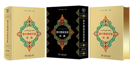 《普什图语汉语词典》在京首发 《普什图语汉语词典》在京首发