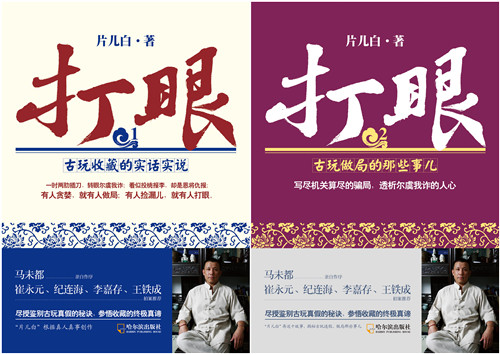 知名收藏家“片儿白”新书《打眼1. 2》出版发行 知名收藏家“片儿白”新书《打眼1. 2》出版发行