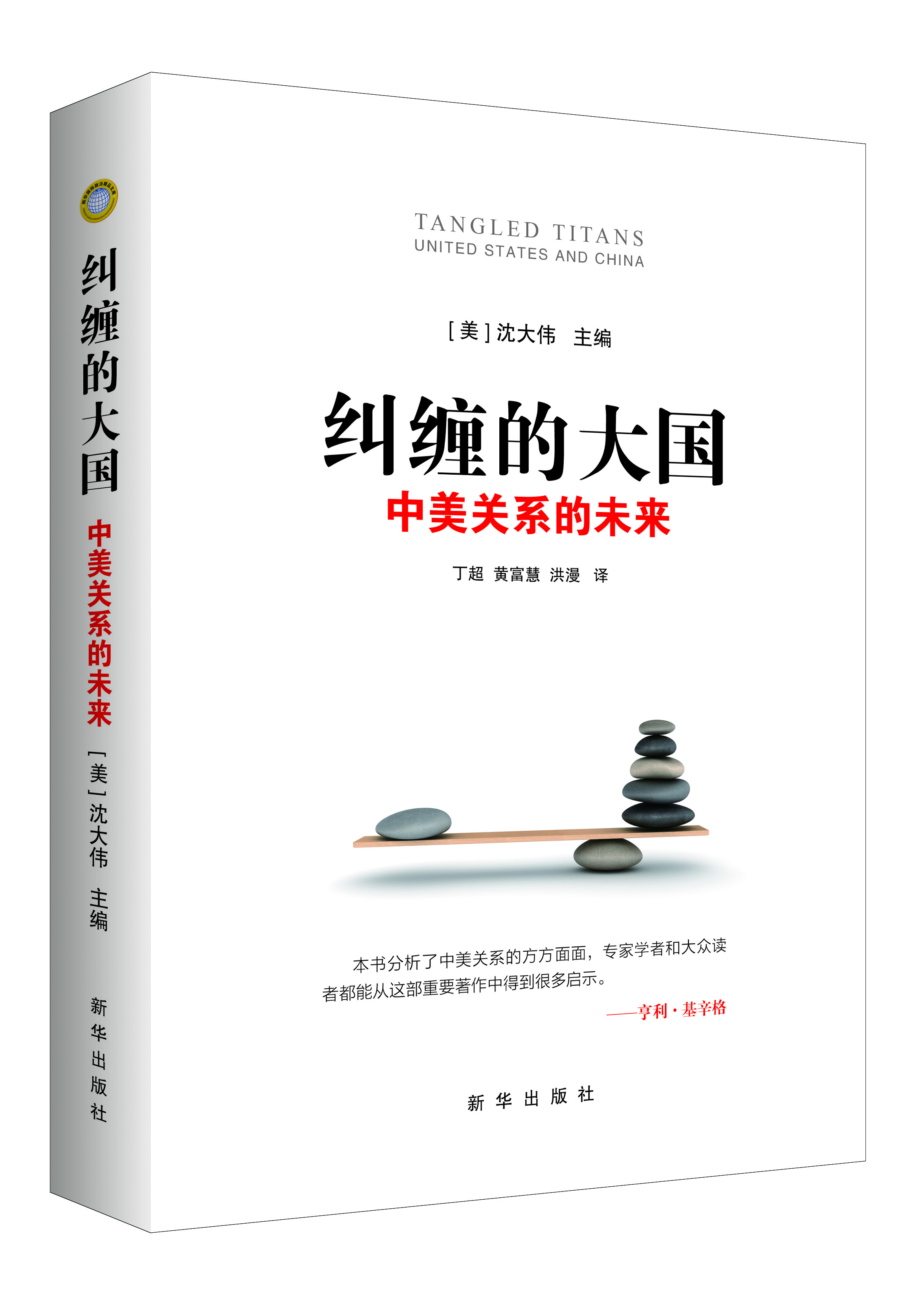 《纠缠的大国——中美关系的未来》出版 《纠缠的大国——中美关系的未来》出版
