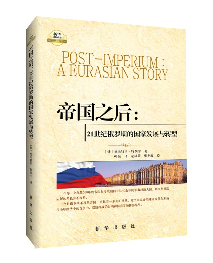 《帝国之后:21世纪俄罗斯的国家发展与转型》出版 《帝国之后:21世纪俄罗斯的国家发展与转型》出版