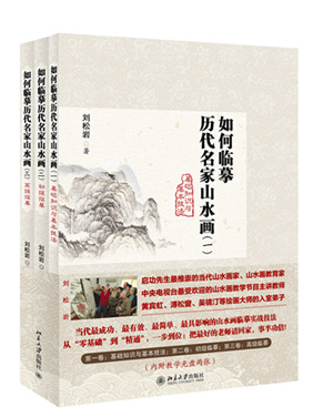 山水画教育家刘松岩精品课徒稿《如何临摹历代名家山水画》出版 山水画教育家刘松岩精品课徒稿《如何临摹历代名家山水画》出版