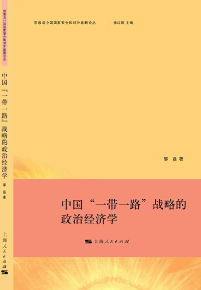 中国首部“一带一路”学术专著《中国“一带一路”战略的政治经济学》出版发行 中国首部“一带一路”学术专著《中国“一带一路”战略的政治经济学》出版发行