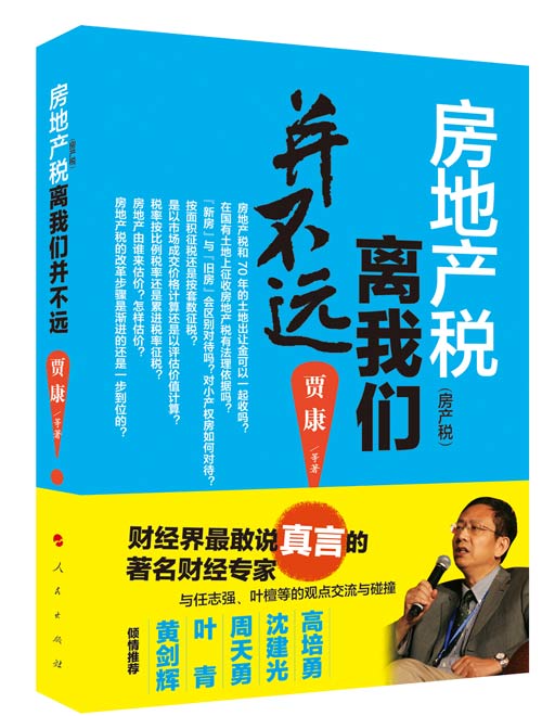财经专家贾康新著面世 详解房地产税到底是什么 财经专家贾康新著面世 详解房地产税到底是什么