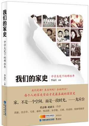 中学生的心灵寻根之旅 《我们的家史》出版 中学生的心灵寻根之旅 《我们的家史》出版
