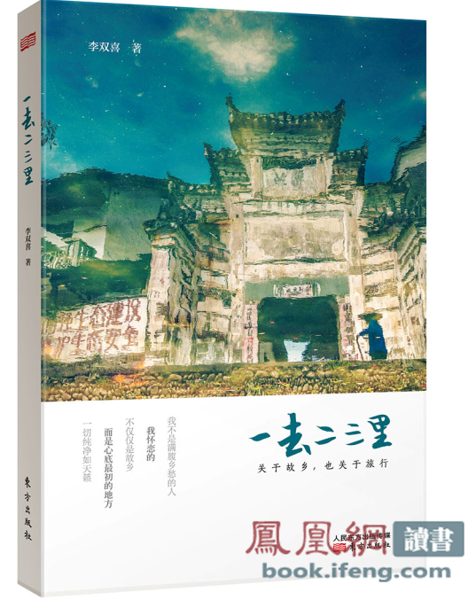 《一去二三里:关于故乡,也关于旅行》出版 《一去二三里:关于故乡,也关于旅行》出版