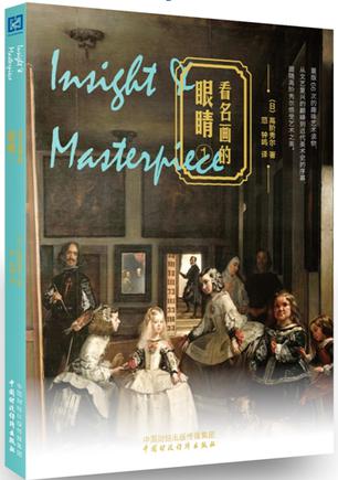 亚洲眼看西洋镜:《看名画的眼睛·1》出版 亚洲眼看西洋镜:《看名画的眼睛·1》出版