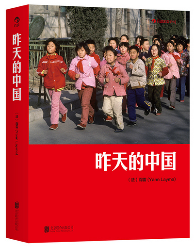《昨天的中国》:法国摄影师阎雷行摄中国三十年作品首次在国内出版 《昨天的中国》:法国摄影师阎雷行摄中国三十年作品首次在国内出版